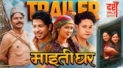 नेपाली चलचित्र ‘माइतीघर’को ट्रेलर सार्वजनिक