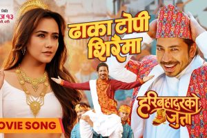 हरिवंश आचार्य अभिनीत ‘हरिबहादुरको जुत्ता’को दोस्रो गीत सार्वजनिक