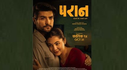 आजदेखि चलचित्र ‘परान’ प्रदर्शनमा
