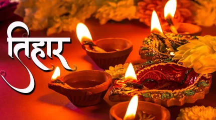 तिहार अर्थात् यम पञ्चक आजदेखि सुरु