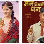 ‘जारी २ः सङ अफ च्याब्रुङ’ र ‘मन बिनाको धन’ आजदेखि एकसाथ प्रदर्शनमा