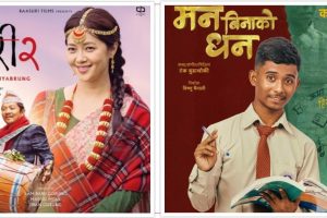 ‘जारी २ः सङ अफ च्याब्रुङ’ र ‘मन बिनाको धन’ आजदेखि एकसाथ प्रदर्शनमा