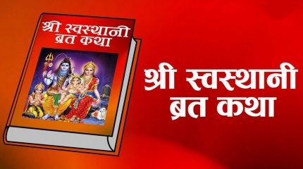 आजदेखि स्वस्थानी व्रत र माघ स्नान सुरु, शालीनदीमा माधवनारायण मेला