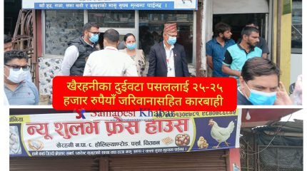 खैरहनीमा बजार अनुगमन, दुईवटा पसललाई २५-२५ हजार जरिवाना