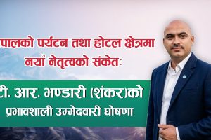 होटल व्यवसायी महासंघ नेपालमा नयाँ नेतृत्वको बहस: टी. आर. भण्डारी (शंकर)को सशक्त उम्मेदवारी घोषणा
