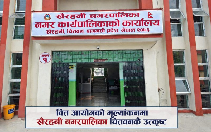 वित्त आयोगको मूल्यांकनमा खैरहनी चितवनकै उत्कृष्ट