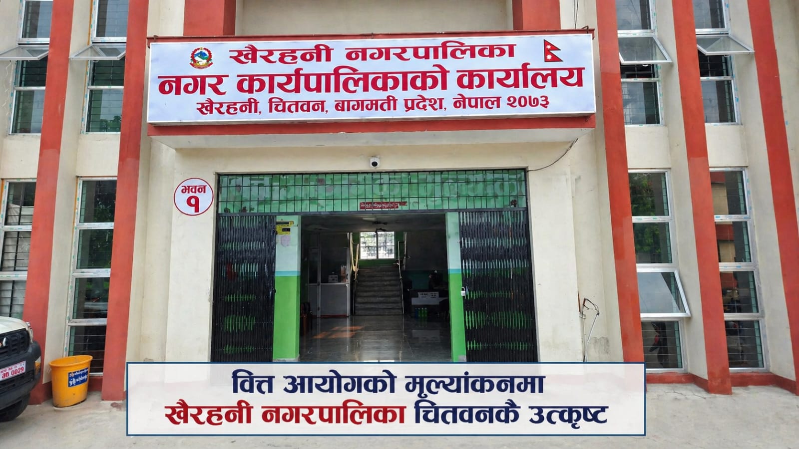 वित्त आयोगको मूल्यांकनमा खैरहनी चितवनकै उत्कृष्ट