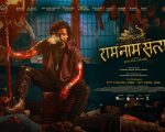 ‘राम नाम सत्य’ले कमायो ३ करोड ३१ लाखभन्दा बढी, ‘पहाड’को व्यापार कमजोर