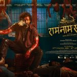 ‘राम नाम सत्य’ले कमायो ३ करोड ३१ लाखभन्दा बढी, ‘पहाड’को व्यापार कमजोर