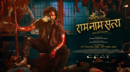 ‘राम नाम सत्य’ले कमायो ३ करोड ३१ लाखभन्दा बढी, ‘पहाड’को व्यापार कमजोर