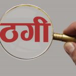 धार्मिक आकृति भएका सिक्काको प्रलोभन देखाएर ठगी गर्ने गिरोह झापामा सक्रिय, तीन पक्राउ