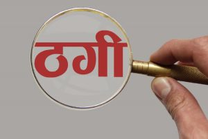 धार्मिक आकृति भएका सिक्काको प्रलोभन देखाएर ठगी गर्ने गिरोह झापामा सक्रिय, तीन पक्राउ