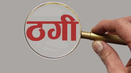 धार्मिक आकृति भएका सिक्काको प्रलोभन देखाएर ठगी गर्ने गिरोह झापामा सक्रिय, तीन पक्राउ
