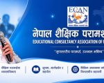शैक्षिक परामर्श क्षेत्रलाई अपराधीकरण नगर्न ईक्यानको आग्रह