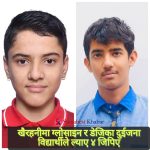 खैरहनीको ग्लोसाइन र डेजीका दुईजना विद्यार्थीले ल्याए ४ जिपिए