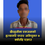 खैरहनीमा एकजनाको हत्यागरि फरार अभियुक्त ७ बर्षपछि पक्राउ