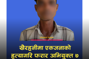 खैरहनीमा एकजनाको हत्यागरि फरार अभियुक्त ७ बर्षपछि पक्राउ