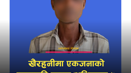 खैरहनीमा एकजनाको हत्यागरि फरार अभियुक्त ७ बर्षपछि पक्राउ