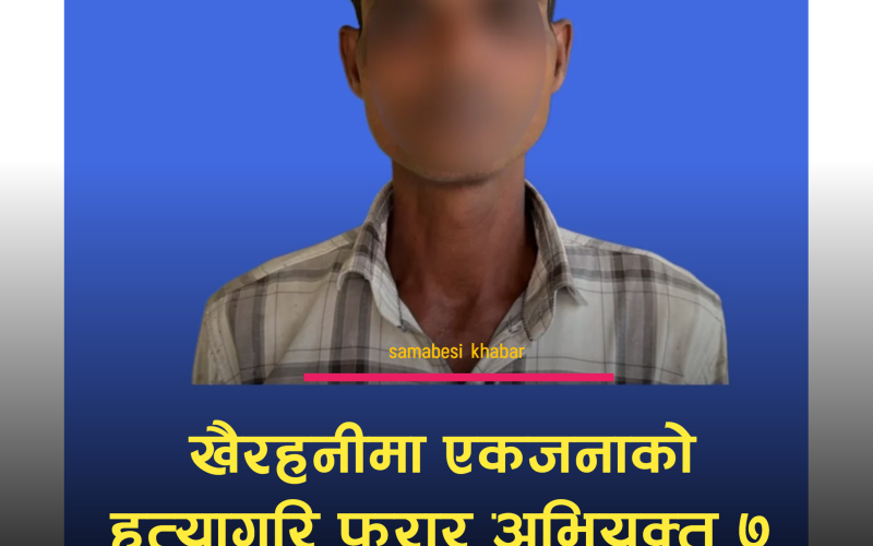 खैरहनीमा एकजनाको हत्यागरि फरार अभियुक्त ७ बर्षपछि पक्राउ
