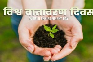 ‘समृद्ध भविष्यको आधार: जलवायु एवं प्रकृतिमैत्री विकास’ नारासहित आज विश्व वातावरण दिवस मनाइँदै