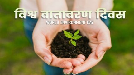 ‘समृद्ध भविष्यको आधार: जलवायु एवं प्रकृतिमैत्री विकास’ नारासहित आज विश्व वातावरण दिवस मनाइँदै