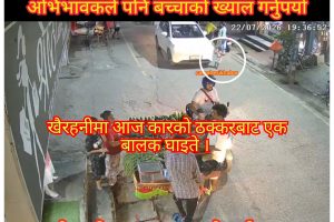 खैरहनीमा कारको ठक्करबाट एक बालक घाइते