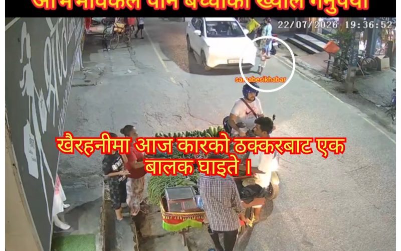 खैरहनीमा कारको ठक्करबाट एक बालक घाइते