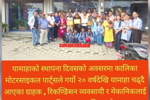 यामाहाको ७१ औँ वार्षिकोत्सव:पुराना ग्राहक , व्यवसायी र मेकानिकलाई सम्मानको साथै ७ विद्यार्थीको अभिभावकत्व ग्रहण