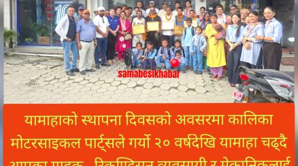 यामाहाको ७१ औँ वार्षिकोत्सव:पुराना ग्राहक , व्यवसायी र मेकानिकलाई सम्मानको साथै ७ विद्यार्थीको अभिभावकत्व ग्रहण