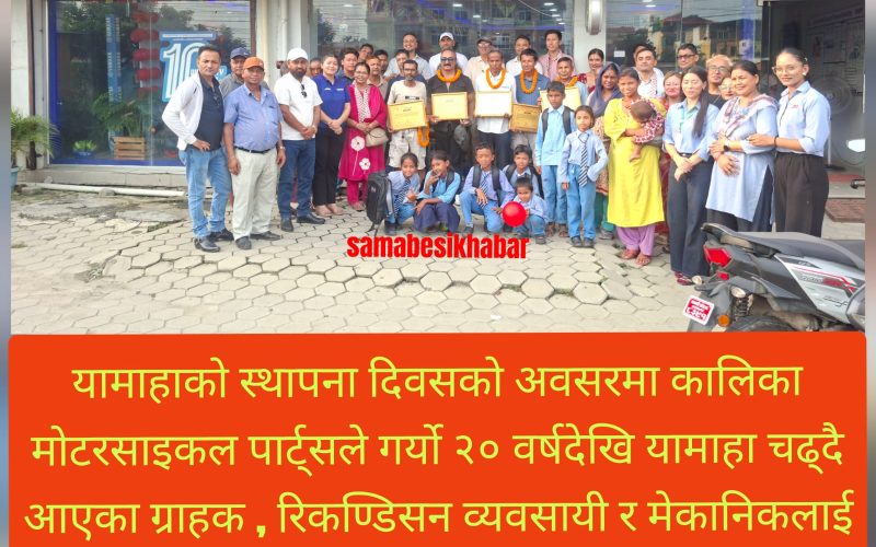 यामाहाको ७१ औँ वार्षिकोत्सव:पुराना ग्राहक , व्यवसायी र मेकानिकलाई सम्मानको साथै ७ विद्यार्थीको अभिभावकत्व ग्रहण