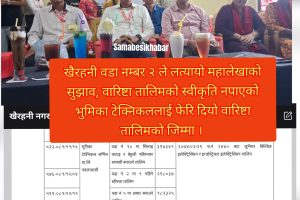 खैरहनी नगरपालिका २ नम्बर वडाले लत्यायो महालेखाको सुझाव , वारिष्टा तालिमको स्वीकृति नभएको संस्थालाई फेरि वारिष्टा तालिमको जिम्मा