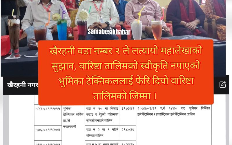 खैरहनी नगरपालिका २ नम्बर वडाले लत्यायो महालेखाको सुझाव , वारिष्टा तालिमको स्वीकृति नभएको संस्थालाई फेरि वारिष्टा तालिमको जिम्मा