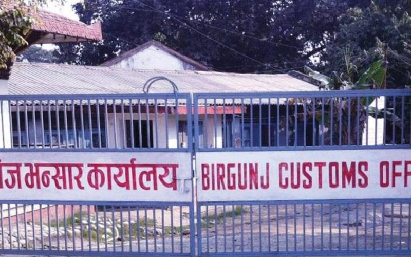 वीरगञ्ज भन्सारबाट एक वर्षमा २ खर्ब ४३ अर्बभन्दा बढी राजस्व सङ्कलन