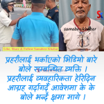 प्रहरीमाथि आक्रोशित बनेका मोटरसाइकल चालकले मागे माफी