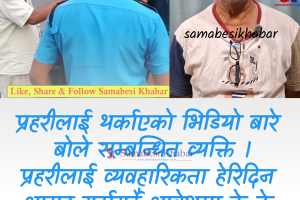 प्रहरीमाथि आक्रोशित बनेका मोटरसाइकल चालकले मागे माफी
