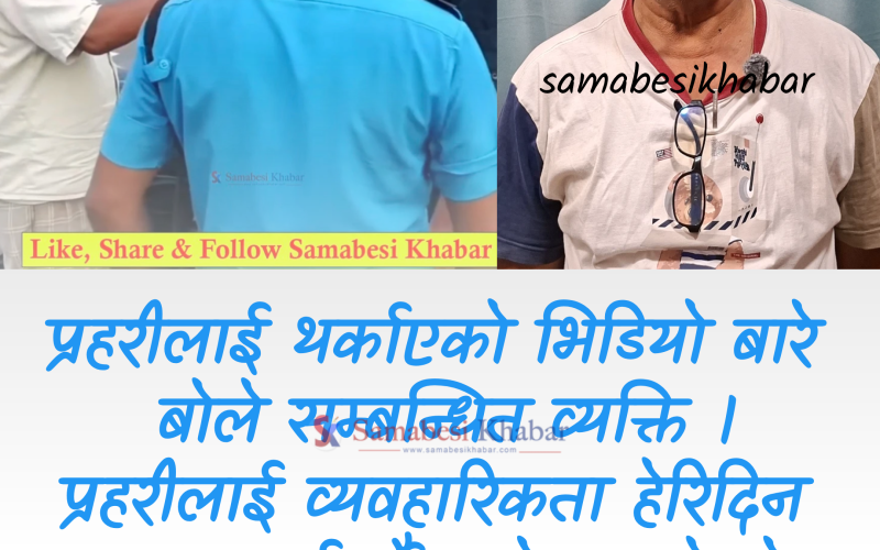 प्रहरीमाथि आक्रोशित बनेका मोटरसाइकल चालकले मागे माफी