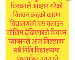 चितवनका निजि विद्यालयमा आज पठनपाठनमा नहुने
