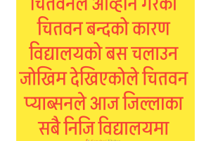 चितवनका निजि विद्यालयमा आज पठनपाठनमा नहुने
