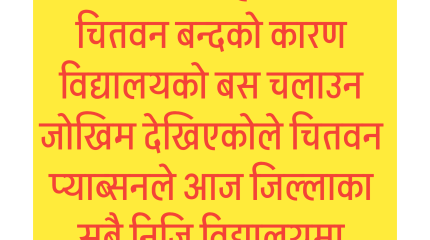 चितवनका निजि विद्यालयमा आज पठनपाठन नहुने