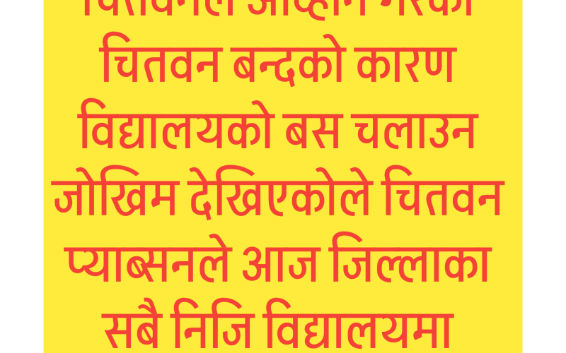 चितवनका निजि विद्यालयमा आज पठनपाठन नहुने
