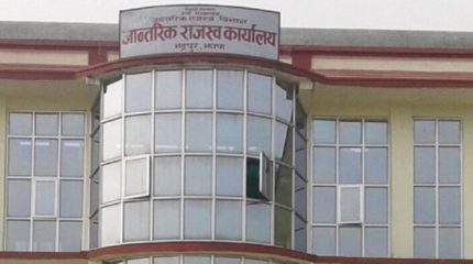 आन्तरिक राजस्व कार्यालय झापाले उठायो ४ अर्ब ९३ करोड राजस्व