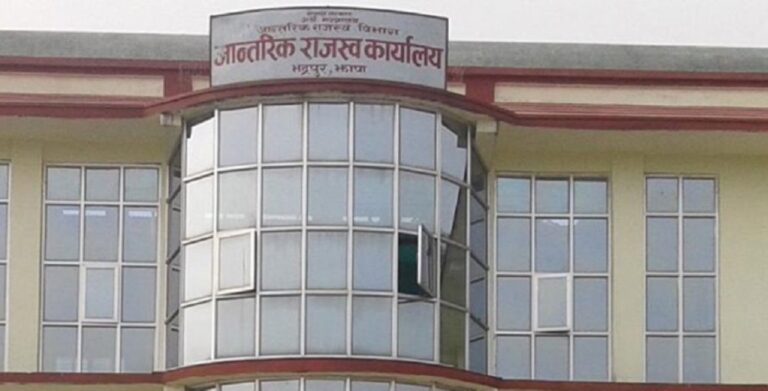 आन्तरिक राजस्व कार्यालय झापाले उठायो ४ अर्ब ९३ करोड राजस्व