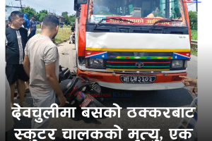 देवचुलीमा बसको ठक्करबाट स्कुटर चालकको मृत्यु, एक जना गम्भीर घाइते
