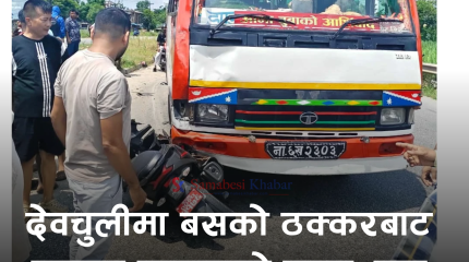 देवचुलीमा बसको ठक्करबाट स्कुटर चालकको मृत्यु, एक जना गम्भीर घाइते