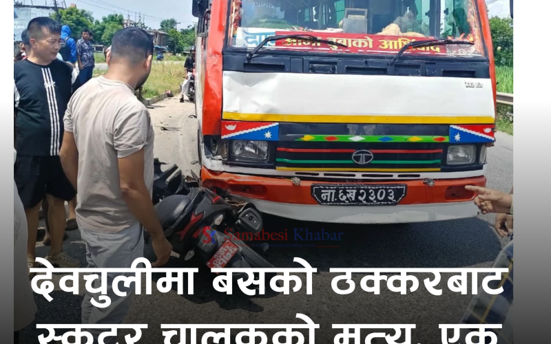 देवचुलीमा बसको ठक्करबाट स्कुटर चालकको मृत्यु, एक जना गम्भीर घाइते