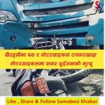 चितवनको खैरहनीमा बस र मोटरसाइकल ठोक्किँदा दुई जनाको मृत्यु