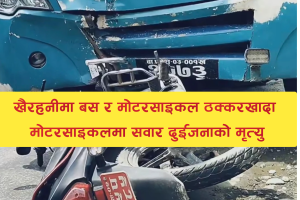 चितवनको खैरहनीमा बस र मोटरसाइकल ठोक्किँदा दुई जनाको मृत्यु