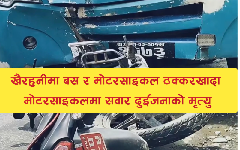 चितवनको खैरहनीमा बस र मोटरसाइकल ठोक्किँदा दुई जनाको मृत्यु
