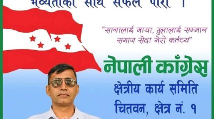 क्षेत्र नं. १ को सह-सचिव पदका लागि नवराज भूसालको उम्मेदवारी घोषणा