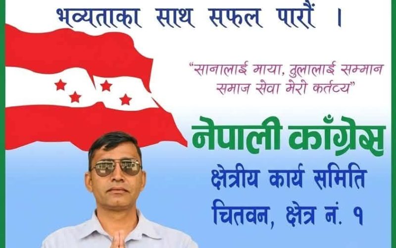 क्षेत्र नं. १ को सह-सचिव पदका लागि नवराज भूसालको उम्मेदवारी घोषणा